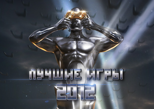 Портал Игры@Mail.Ru определил лучшую игру 2012 года