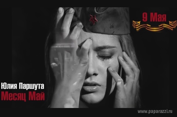Юлия Паршута выпустила песню "Месяц Май" к 70-летию празднования Дня Победы