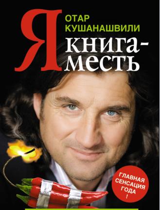 Отар Кушанашвили написал книгу