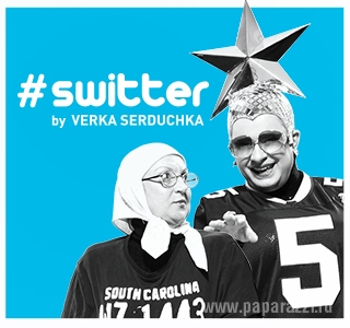 Долгожданная премьера:    #switter от Верки Сердючки