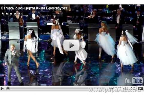 Видеозапись зрителя на юбилейном концерте Кима Брейтбурга - Павел Соколов под оркестр, с балетом, песня "Верная"