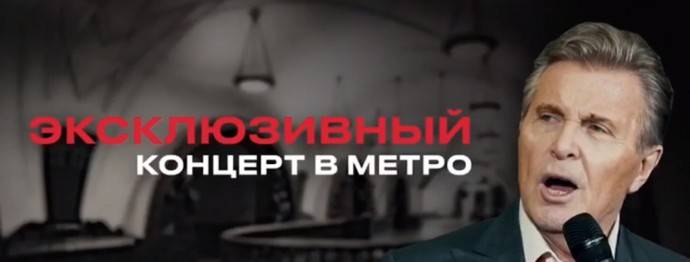 Лев Лещенко проведёт эксклюзивный концерт в метро в День Победы