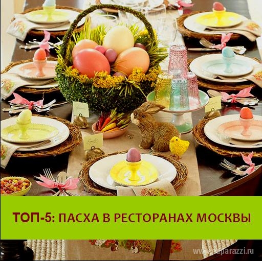 TOP-5: ПАСХА В РЕСТОРАНАХ МОСКВЫ 2012
