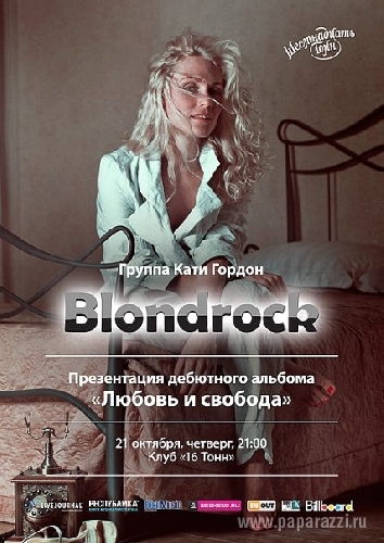 Катя Гордон и группа Blondrock: Презентация дебютного альбома