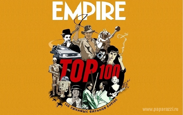 EMPIRE объявил о выпуске рейтинга ТОП 100 любимых фильмов