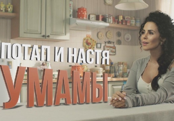 Дуэт «Потап и Настя» презентовал новый клип на песню «У мамы»