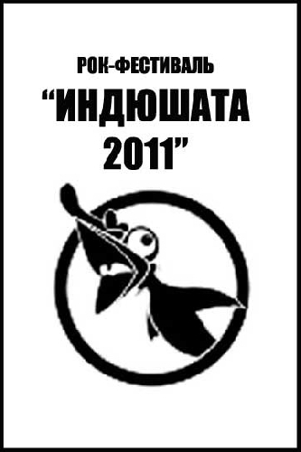 «Индюшата 2011» начинают набор участников