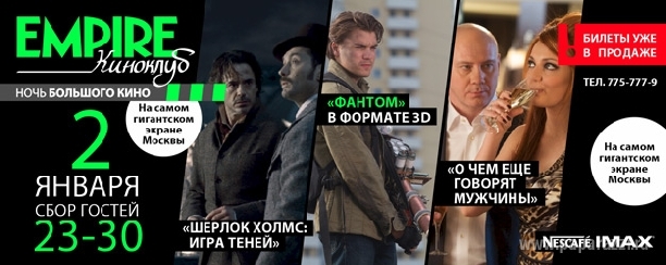 Киноклуб EMPIRE представляет: Новый "Шерлок Холмс" на самом гигантском экране Москвы