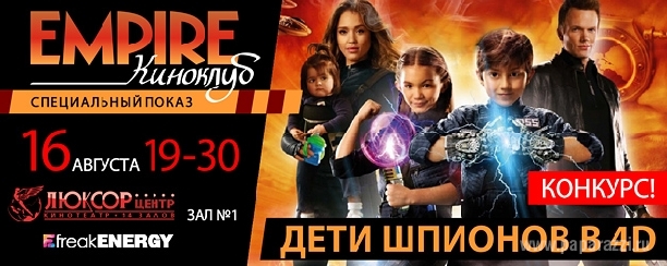Киноклуб Empire покажет "Детей Шпионов" в 4D