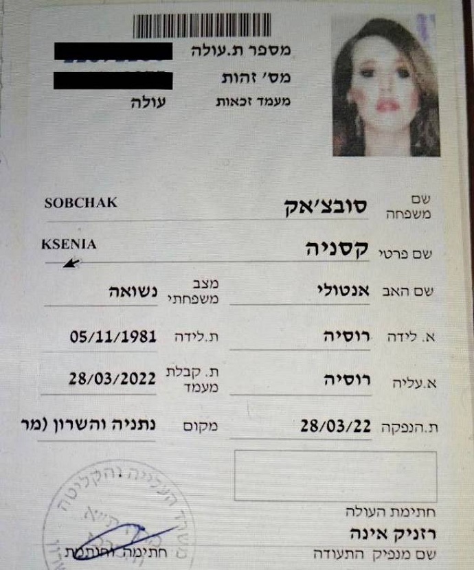 Израильский паспорт Ксении Собчак