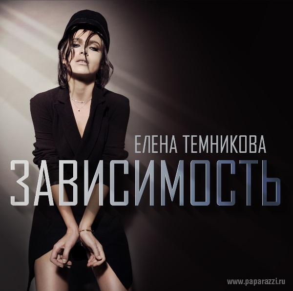 Елена Темникова выпустила сольный сингл