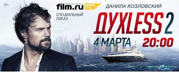 Киноклуб Film.ru приглашает на специальный показ фильма «ДухLess 2» 