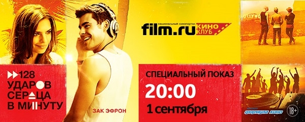 Киноклуб film.ru приглашает на специальный показ фильма «128 ударов сердца в минуту»