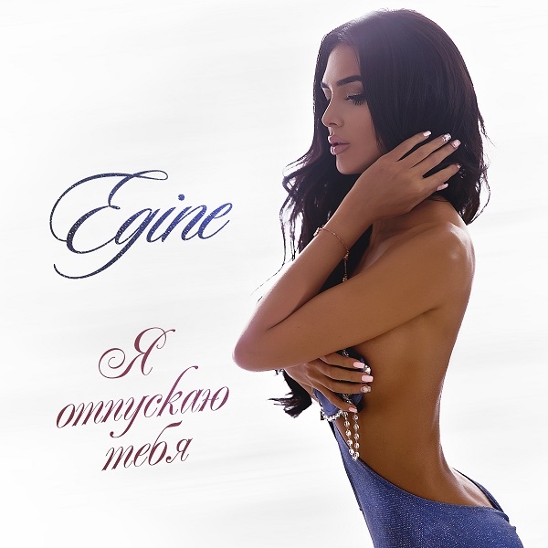 Эффектная красотка Egine представила дебютный сингл "Я отпускаю тебя"