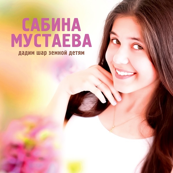 Дебютный сингл победительницы второго сезона шоу «Голос. Дети»  Сабины Мустаевой спасет детскую жизнь