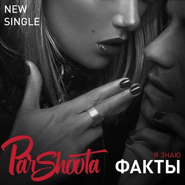 Юля Parshoota (Паршута) представляет новый танцевальный трек «Факты»
