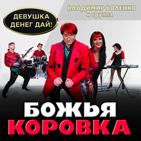 Владимир Воленко и «Божья коровка» выпустили  альбом  с провокационным названием «ДЕВУШКА. ДЕНЕГ ДАЙ»