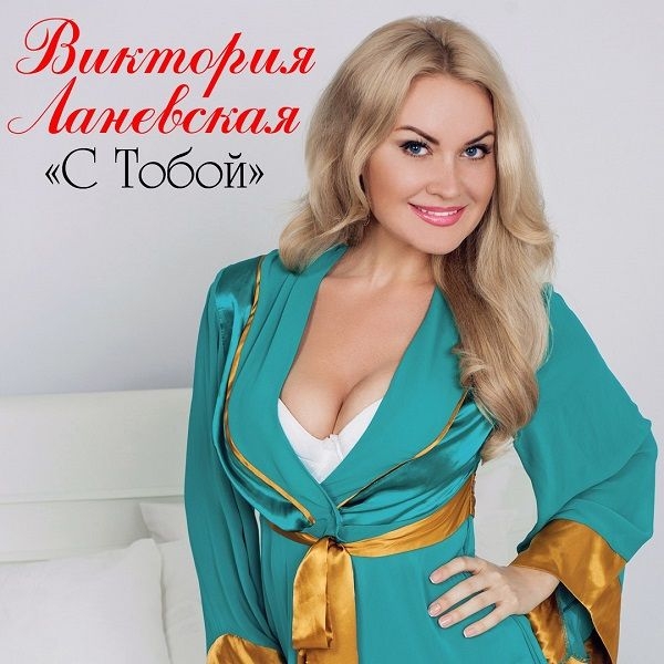 Певица Виктория Ланевская выпустила новую песню «С Тобой»