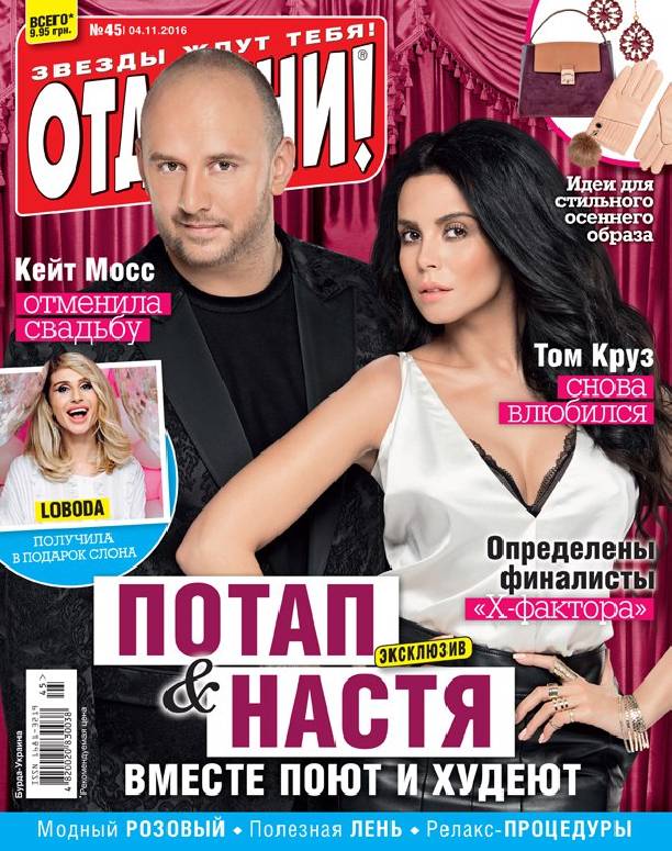 Потап и Настя попали на обложку журнала
