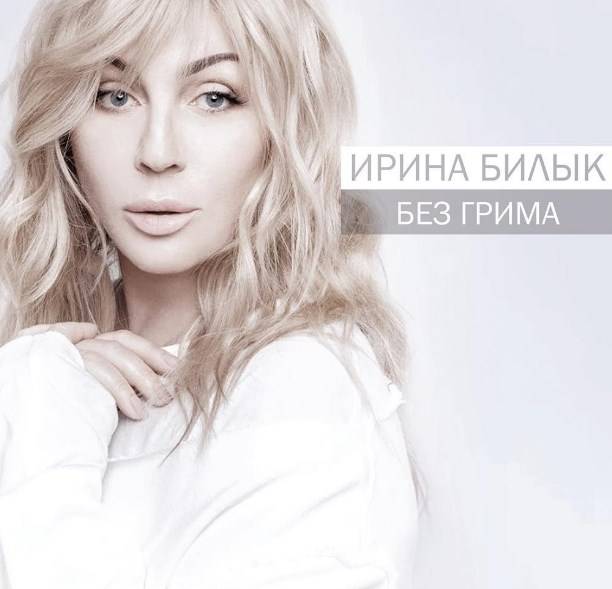 Ирина Билык представила в День Рождения новый альбом