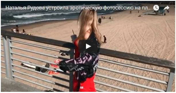 Наталья Рудова устроила эротическую фотосессию  на пляже