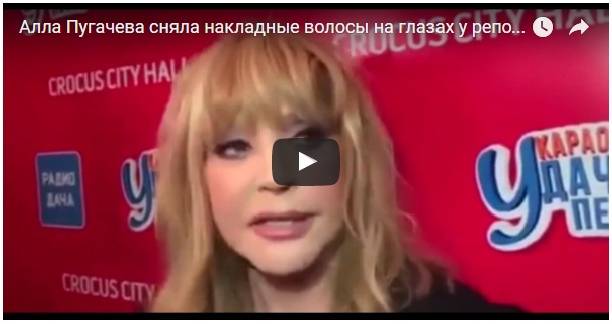 Алла Пугачева сняла накладные волосы на глазах у репортеров