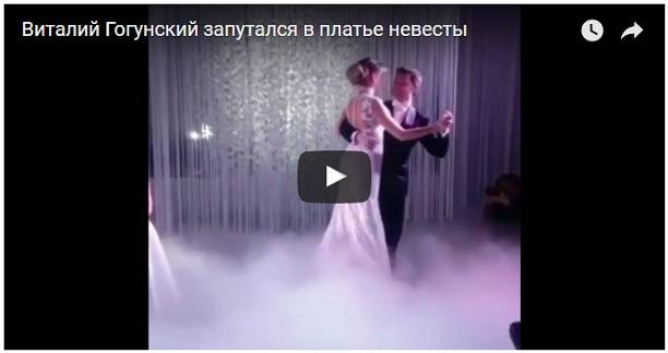 Во время танца молодых Виталий Гогунский запутался в платье невесты