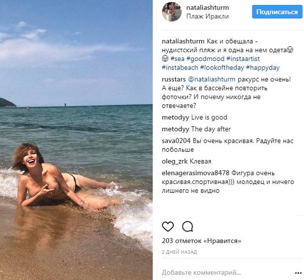 Наталья Штурм была единственной голой на нудистском пляже