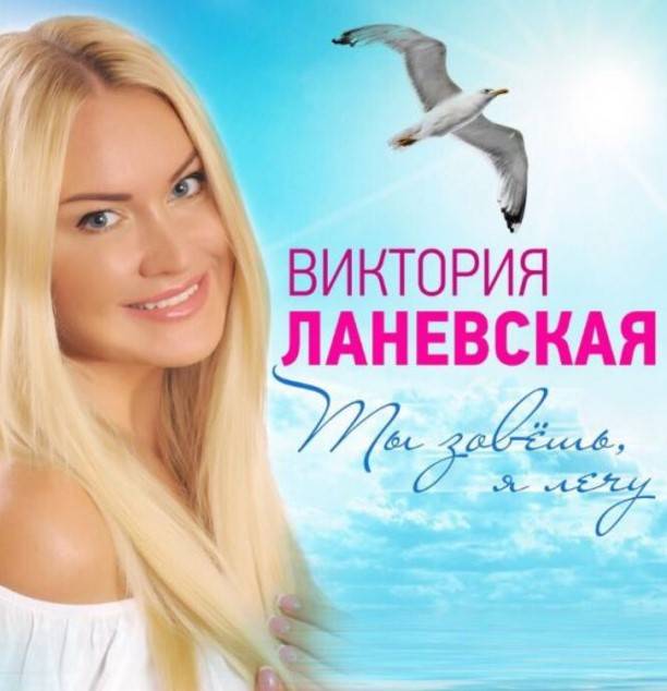 Певица Виктория Ланевская презентовала летний хит "Ты зовешь, я лечу"