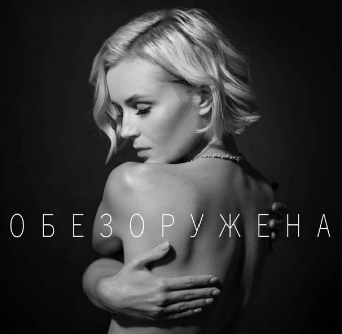 Полина Гагарина опять разделась для рекламы своей новой песни
