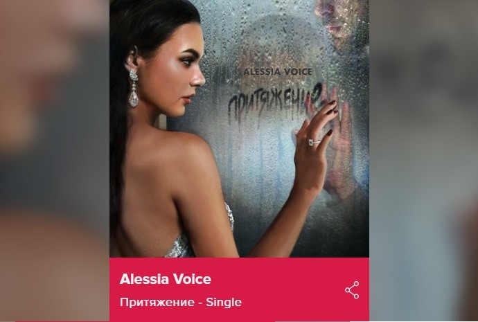Alessia Voice по-настоящему выстрадала новый сингл 