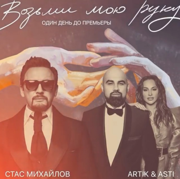Асти и Артик записали дуэт со Стасом Михайловым