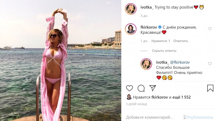 Филипп Киркоров оставил комментарий под фото в бикини дочери жены Стаса Михайлова