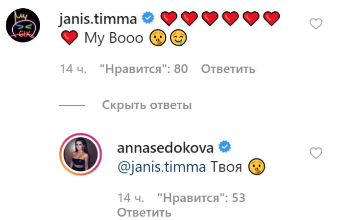 Янис Тимма случайно рассекретил нежное прозвище Анны Седоковой