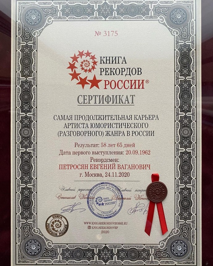 Евгений Петросян попал в Книгу рекордов России