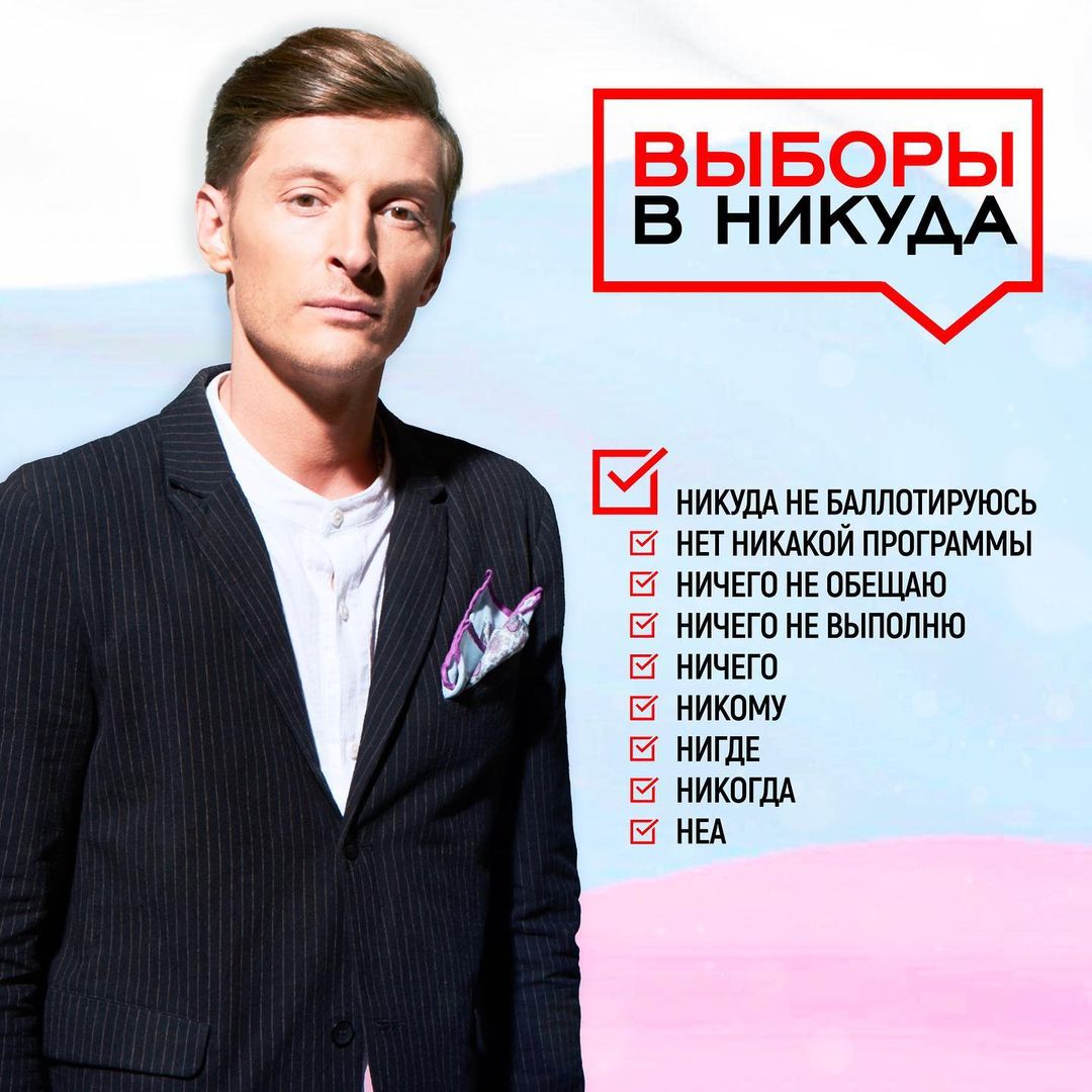 Павел Воля прокомментировал свое участие в ближайших выборах от партии "Единая Россия" и показал предвыборный плакат