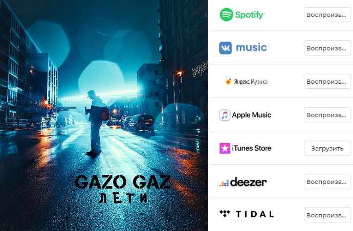 «Лети»: GAZO GAZ сделал еще один шаг к выпуску сольного альбом