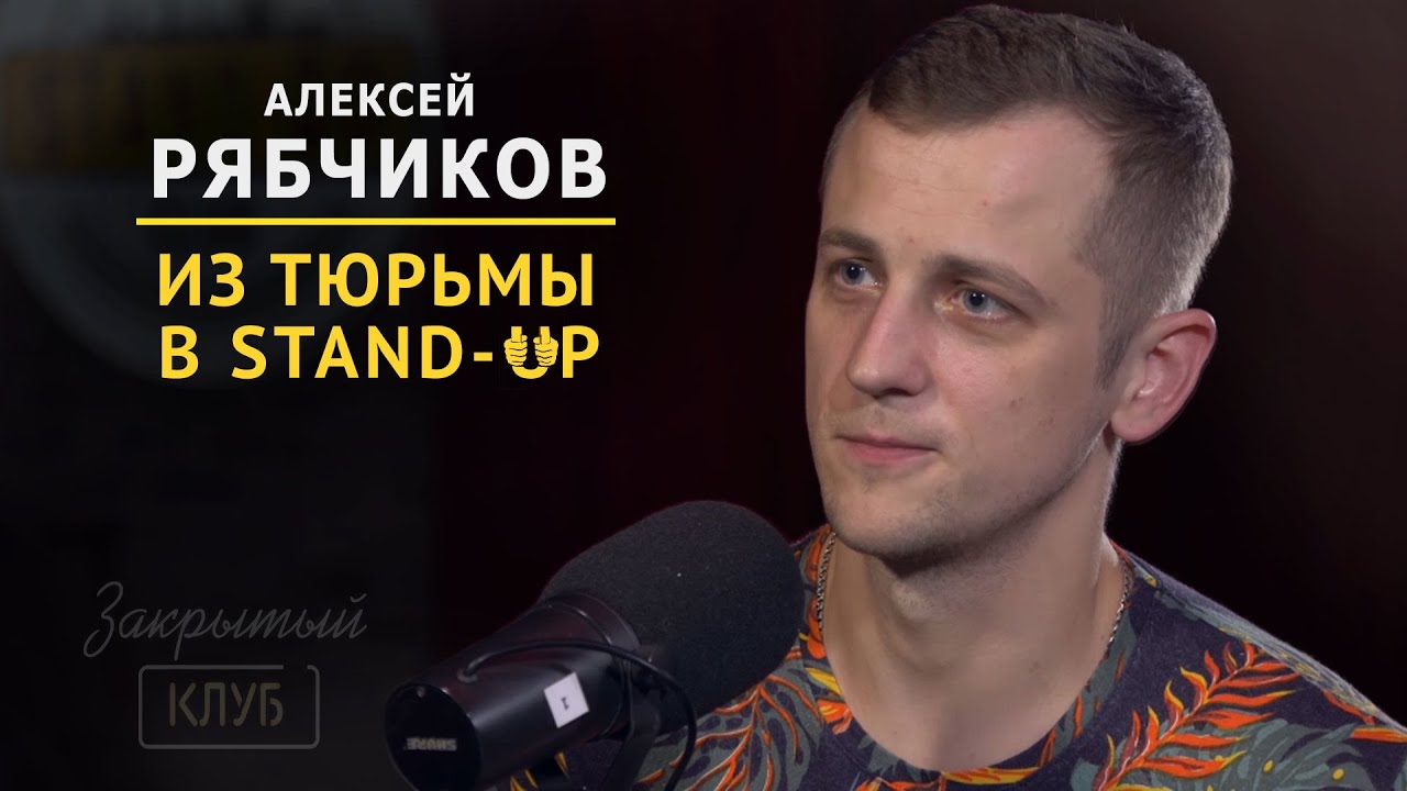 Участник Stand up шоу Алексей Рябчиков задержан с пакетом тяжелого наркотика