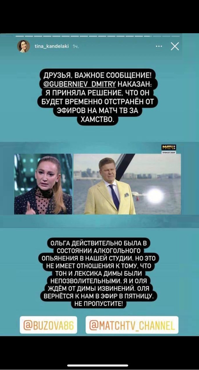 Дмитрий Губерниев продолжает стебаться над Ольгой Бузовой, а Тина Канделаки нашла тех, кто подставил её в этом конфликте