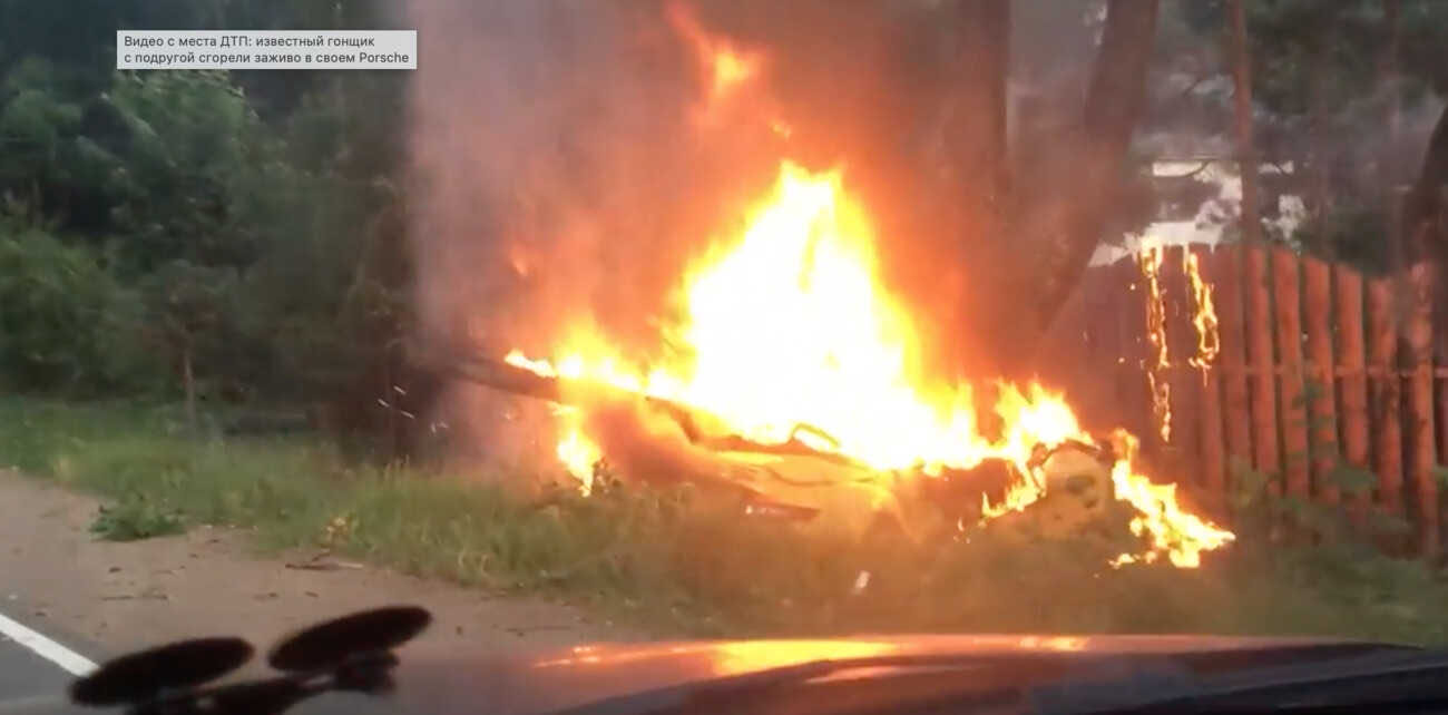 Автогонщик Иван Куренбин заживо сгорел в своём Porsche вместе со спутницей