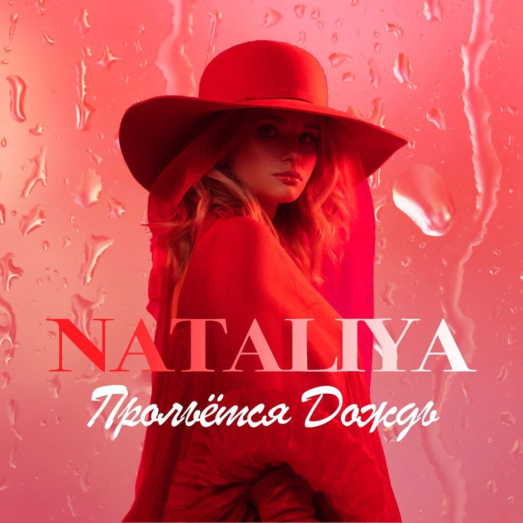 Певица NATALIYA презентовала новый осенний трек