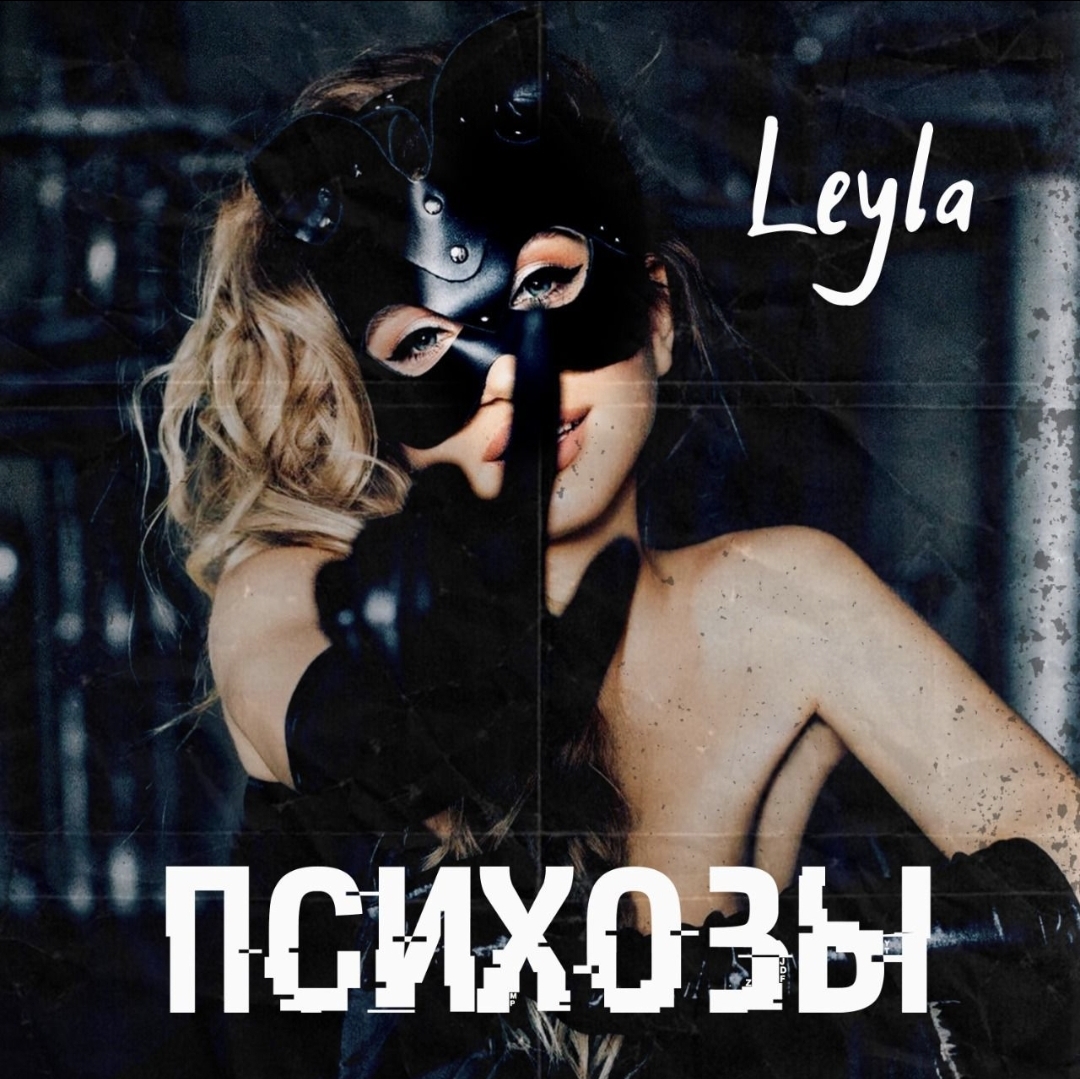 Leyla Meshkova презентовала душераздирающий трек о любви "Психозы"
