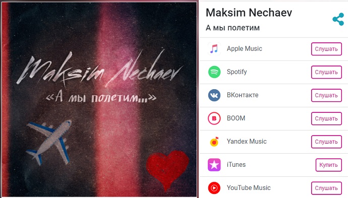  «А мы полетим...»: блогер-миллионник Максим Нечаев презентовал романтический трек 