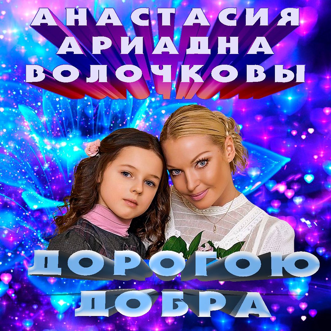 Сразу после расставания с Сережей, Анастасия Волочкова выпустила сборник песен и поместила на обложку дочь 