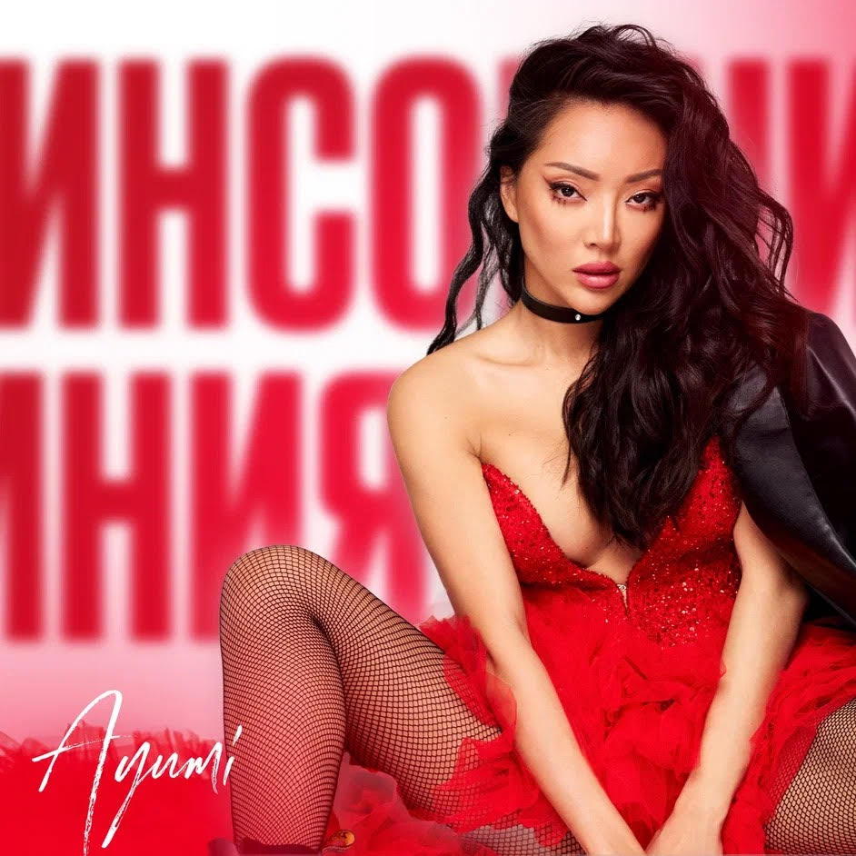 AYUMI презентовала дерзкий сингл под названием "Инсомния"