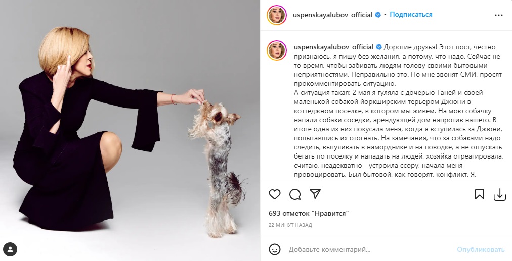 Любу Успенскую и её пёсика покусала соседская собака