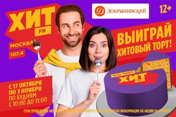 Что делает жизнь сладкой? По-любому, торт!: радио Хит FM и  Наташа Стаханова открывают серию сражений за сладкие призы