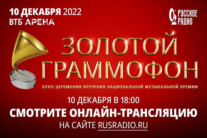 На «Русском радио» пообещали показать «Золотой Граммофон» без купюр