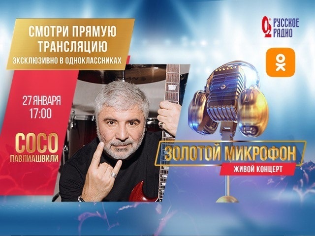 Сосо Павлиашвили открывает год «Золотого микрофона» на Русском радио