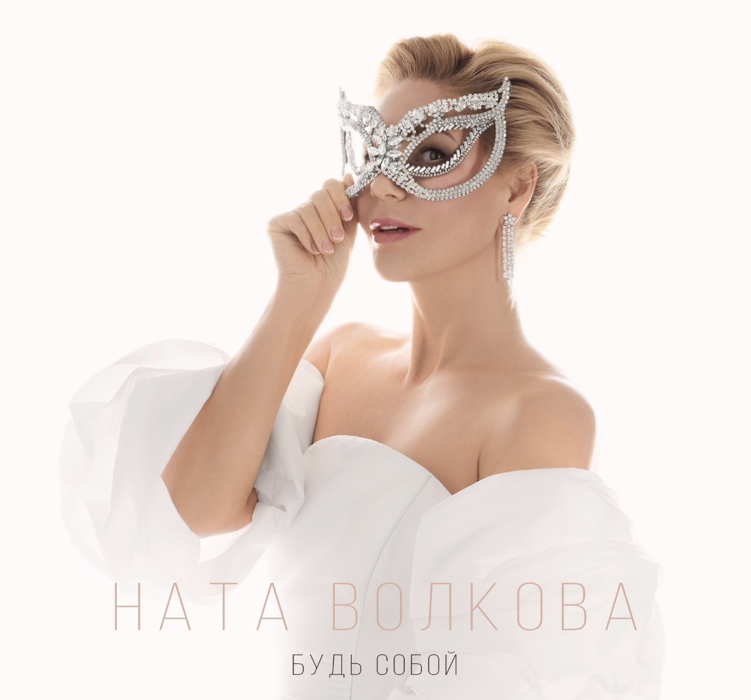 Ната Волкова выпустила мотивационный трек “Будь собой” о вере в себя
